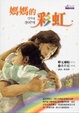 Cover of 媽媽的彩虹
