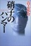 Cover of '硝子のハンマー'