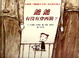Cover of 爺爺有沒有穿西裝