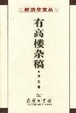Cover of 有高楼杂稿