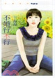 Cover of 不婚行不行