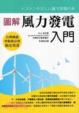 Cover of 圖解風力發電入門