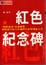 Cover of 紅色紀念碑