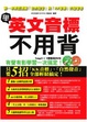 Cover of 學英文音標不用背（附MP3+體驗版DVD）
