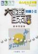 Cover of 大家的日本語 初級I•初級II 標準問題集