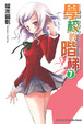 Cover of 學校的階梯 7