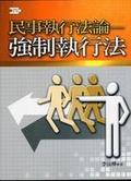 民事執行法論 強制執行法