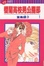 Cover of 櫻蘭高校男公關部 1