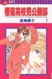 Cover of 櫻蘭高校男公關部 1