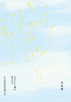 Cover of 不中用的我仰望天空