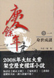Cover of 慶餘年 卷一