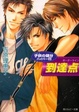 Cover of 子供(ガキ)の領分ハイパー(3) 到達点