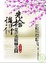 Cover of '先捨後得．是非成敗轉念間'