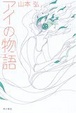 Cover of アイの物語