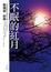 Cover of "不眠的紅月"
