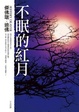 Cover of 不眠的紅月