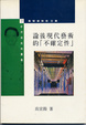 Cover of 論後現代藝術的不確定性