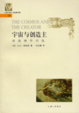Cover of 宇宙与创造主