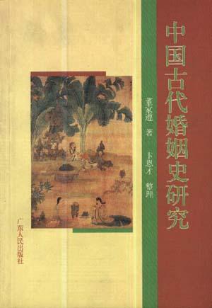 中國古代婚姻史研究