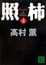 Cover of "照柿"