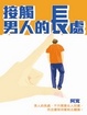 Cover of 接觸男人的長處