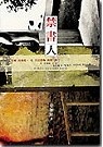 More about 禁書人