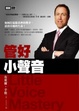 Cover of 管好小聲音
