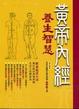 Cover of 黃帝內經養生智慧