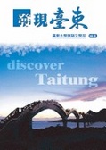 發現臺東