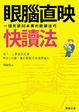 Cover of 眼腦直映快讀法