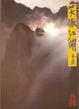 Cover of 笑傲江湖（一）