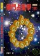 Cover of 佛門占星學(壹)