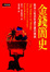 Cover of 金錢簡史