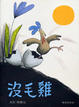 Cover of 沒毛雞