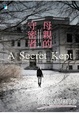 Cover of 母親的守密者