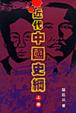 Cover of 近代中國史綱