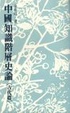 Cover of 中國知識階層史論（古代篇）