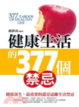 Cover of 健康生活的377個禁忌
