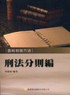 Cover of 刑法分則篇