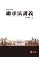 Cover of 繼承法講義
