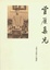 Cover of 灵历集光