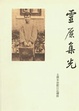 Cover of 灵历集光