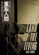 Cover of 重返人間
