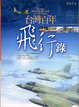 Cover of 台灣百年飛行錄