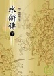 Cover of 水滸傳(下)