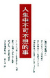 Cover of 人生中不可不想的事