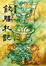 Cover of 飲膳札記