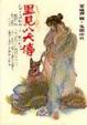 Cover of 里見八犬傳