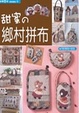 Cover of 甜蜜的鄉村拼布