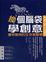 Cover of 換個腦袋學創意